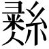 𦄳