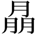 𦜳