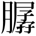 𦠳
