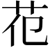 𦬳