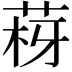 𦰳