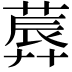 𦸳