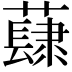𧀳