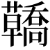 𧄳
