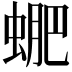 𧌳