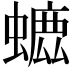𧐳