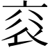 𧘳