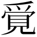 𧠳