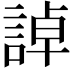 𧨳