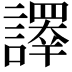 𧬳
