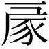𧰳