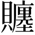 𧸳