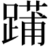 𨄳