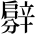 𨐳