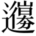𨘳