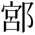 𨜳