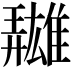 𩀳