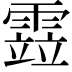 𩄳