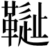 𩌳