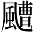 𩘳