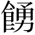 𩜳