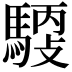 𩤳