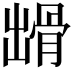 𩨳