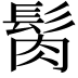 𩬳