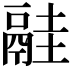 𩰳