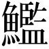 𩼳
