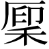 𫀳