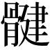 𫘳