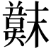 𫤳