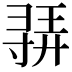 𫴳