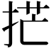 𫼳