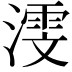 𬈳