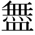 𬐳