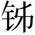 𬬳