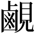 𬸳
