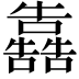 𭌳