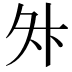 𭐳