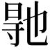 𭔳