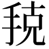 𭠳