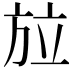 𭤳