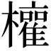 𭬳