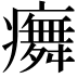 𭼳