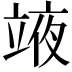 𮄳
