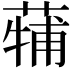 𮐳