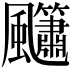 𮨳