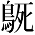 𮬳